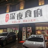 烟火气息十足的深夜食府