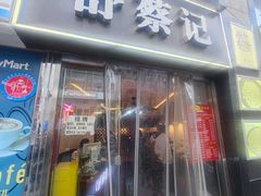 -舒蔡记生煎菜饭(云南中路店)