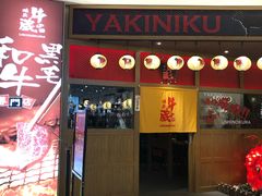 门面-牛藏·黑毛和牛烧肉(环市东店)