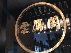 -二分八云雁阁•新晋菜大同味(长治路店)