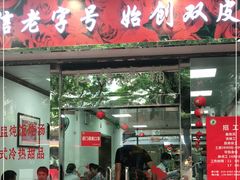门面-仁信双皮奶(东川路店)