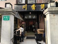 -川香煲(茅台路店)