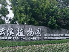 -云溪植物园
