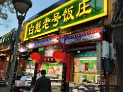 -白魁老号饭庄(安内店)