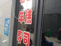 -三顺韩式料理店(广益店)