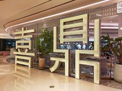 -喜鼎海胆水饺(平安金融中心店)