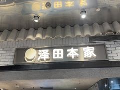 -泽田本家·铜锣烧(美罗城店)