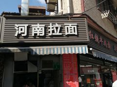 -河南拉面(肇周路店)