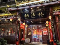 -快活林酸汤鱼鲜品火锅店(甲秀楼店)
