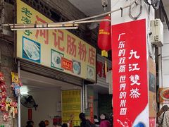 -河记肠粉店