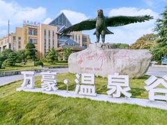 -咸宁万豪温泉谷度假区