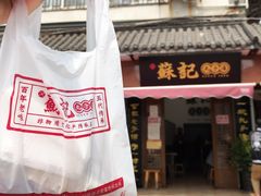 门面-苏记丸子汤