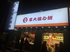 门面-李大姐心甜(丰产路店)