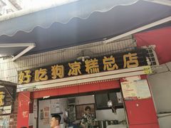 门面-好吃狗凉糕总店