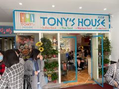 门面-Tony's House