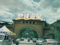 -息烽温泉