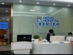 -上海仁爱医院口腔科 · 种植