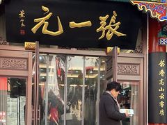 -张一元(总店)