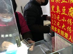 -无声臭豆腐(大井1号店)