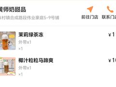 -黄师奶甜品店