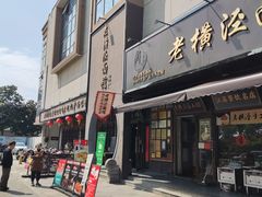 -老横泾面馆(吴中横泾店)