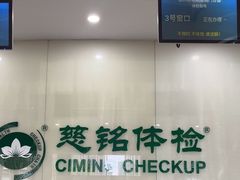 -慈铭体检(凯旋路分院)