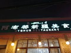 -阿布都新疆美食