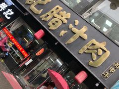 门面-樊记腊汁肉(竹笆市总店)