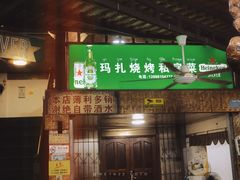 -玛扎烧烤私房菜