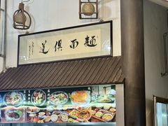 -孙盛兴奥灶面馆·蟹黄面·三虾面(山塘街总店)