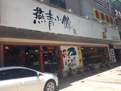 门面-燕青小馆(东园大厦店)