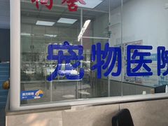 -狗舍宠物医院(四季商业广场店)