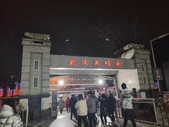 -武汉关码头(轮渡站)