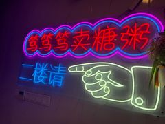 -笃笃笃糖粥(十全街店)