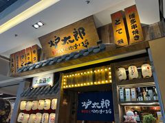 -炉太郎日式烧肉店(华贸店)