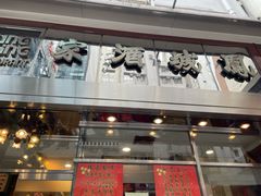 -凤城酒家(渣华道)