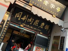 门面-同利肉燕老铺(澳门路店)