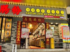 门面-荔银肠粉(建六店)