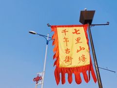 -山塘街