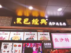 门面-黑色经典臭豆腐·湖南特产(步行街店)