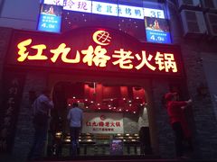 门面-红九格老火锅(三峡广场店)