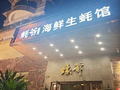 -蠔爺王志德生蚝馆(金沙湾店)