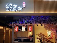 门面-伊豆野菜村(新荟城店)