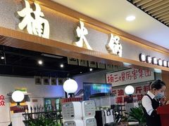 门面-楠火锅(龙阳广场店)