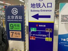 -北京西站(地铁站)
