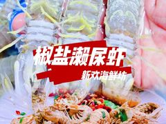 -新欢海鲜坊(赖屋店)