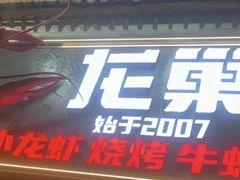 -龙巢盱眙龙虾·牛蛙·烧烤宵夜(八卦岭店)