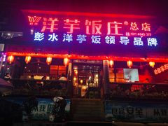 门面-郑件洋芋饭庄