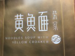 -荣家黄鱼面(南京西路店)