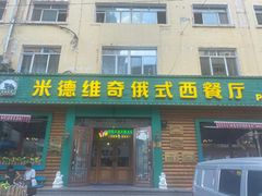 -米德维奇俄式西餐厅(西六道街店)